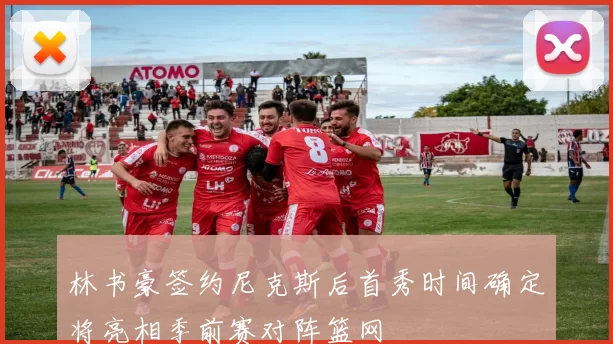 林书豪签约尼克斯后首秀时间确定将亮相季前赛对阵篮网