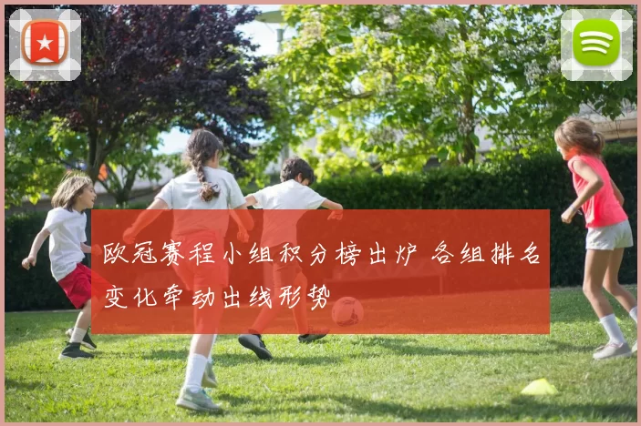 欧冠赛程小组积分榜出炉 各组排名变化牵动出线形势