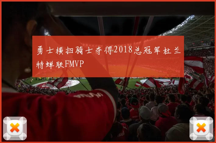 勇士横扫骑士夺得2018总冠军杜兰特蝉联FMVP