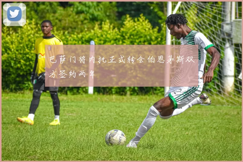 巴萨门将内托正式转会伯恩茅斯双方签约两年