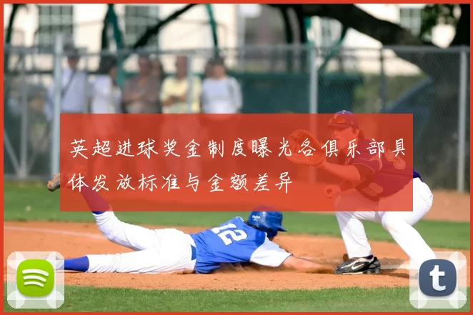 英超进球奖金制度曝光各俱乐部具体发放标准与金额差异