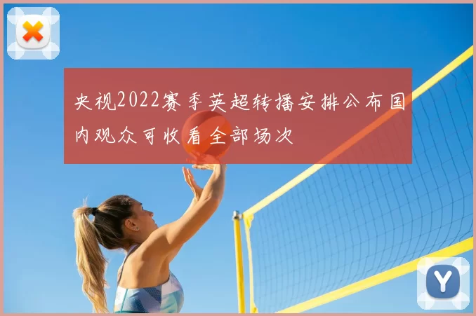 央视2022赛季英超转播安排公布国内观众可收看全部场次