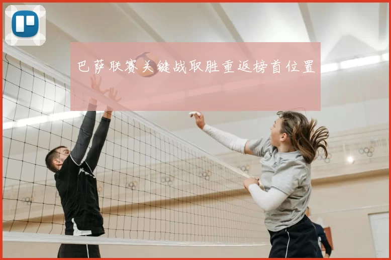 巴萨联赛关键战取胜重返榜首位置