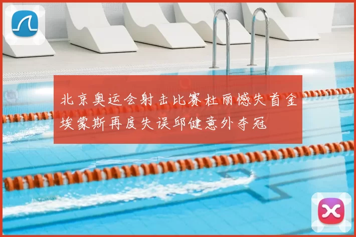 北京奥运会射击比赛杜丽憾失首金埃蒙斯再度失误邱健意外夺冠