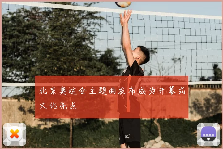 北京奥运会主题曲发布成为开幕式文化亮点