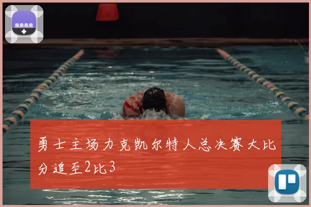 勇士主场力克凯尔特人总决赛大比分追至2比3