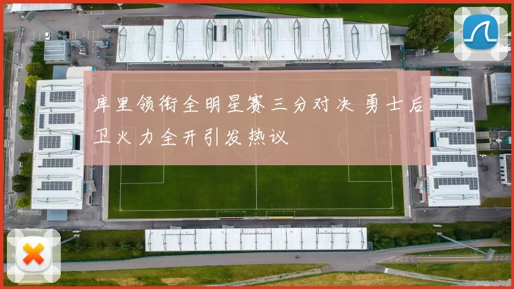 库里领衔全明星赛三分对决 勇士后卫火力全开引发热议