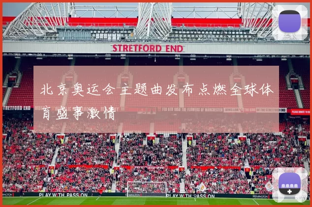 北京奥运会主题曲发布点燃全球体育盛事激情