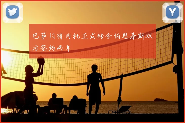 巴萨门将内托正式转会伯恩茅斯双方签约两年