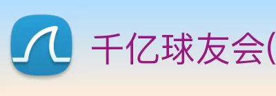 千亿球友会(体育)官方网站 logo